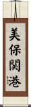 美保関港 Scroll
