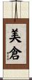 美倉 Scroll
