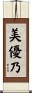 美優乃 Scroll