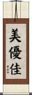 美優佳 Scroll