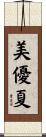 美優夏 Scroll