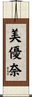 美優奈 Scroll