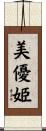 美優姫 Scroll