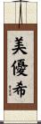 美優希 Scroll