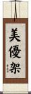 美優架 Scroll