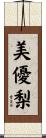 美優梨 Scroll