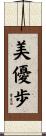 美優歩 Scroll
