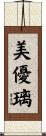 美優璃 Scroll