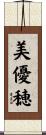 美優穂 Scroll