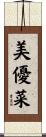美優菜 Scroll