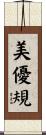 美優規 Scroll