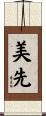 美先 Scroll
