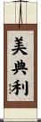 美典利 Scroll
