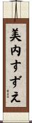 美内すずえ Scroll