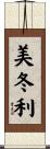 美冬利 Scroll