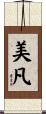 美凡 Scroll