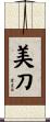 美刀 Scroll