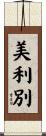美利別 Scroll
