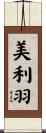 美利羽 Scroll