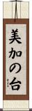 美加の台 Scroll