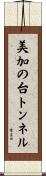 美加の台トンネル Scroll