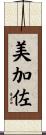 美加佐 Scroll