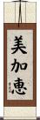 美加恵 Scroll