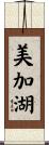 美加湖 Scroll