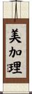 美加理 Scroll