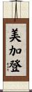 美加登 Scroll