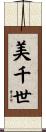 美千世 Scroll
