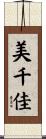 美千佳 Scroll