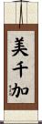 美千加 Scroll