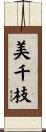 美千枝 Scroll