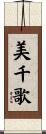 美千歌 Scroll