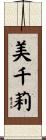 美千莉 Scroll