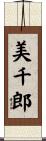 美千郎 Scroll