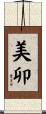 美卯 Scroll