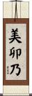 美卯乃 Scroll