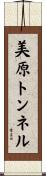 美原トンネル Scroll