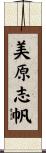 美原志帆 Scroll