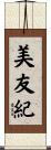 美友紀 Scroll