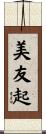 美友起 Scroll