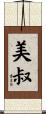 美叔 Scroll