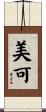 美可 Scroll