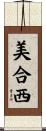 美合西 Scroll