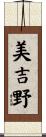 美吉野 Scroll