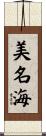 美名海 Scroll