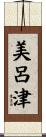 美呂津 Scroll