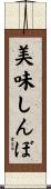 美味しんぼ Scroll